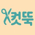 컷_썸네일