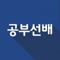 공부선배 프로필 이미지